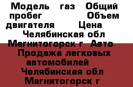  › Модель ­ газ › Общий пробег ­ 120 000 › Объем двигателя ­ 5 › Цена ­ 170 - Челябинская обл., Магнитогорск г. Авто » Продажа легковых автомобилей   . Челябинская обл.,Магнитогорск г.